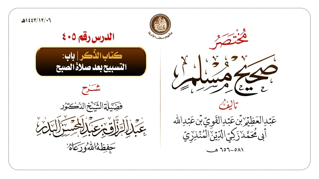 شرح مختصر #صحيح_مسلم للمنذري رحمهم الله تعالى الشيخ عبد الرزاق البدر حفظه الله ️الدرس 405