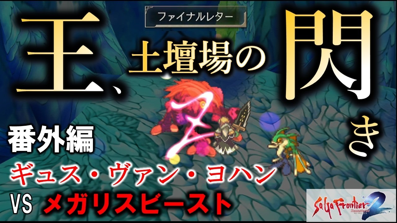 Let's Play SaGa Frontier 2 Remaster #28【SaGa Frontier2】 - YouTube