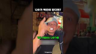 니@가 백인이 된다면?