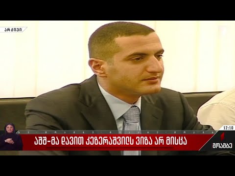 აშშ-მა დავით კეზერაშვილს ვიზა არ მისცა