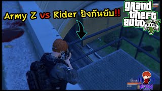 GTA V ZOMBIE SRP | Army Z vs Rider ยิงกันยับ!!