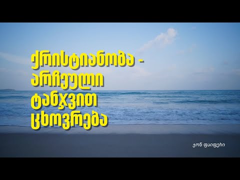 ქრისტიანობა – არჩეული ტანჯვით ცხოვრება | ჯონ ფაიფერი