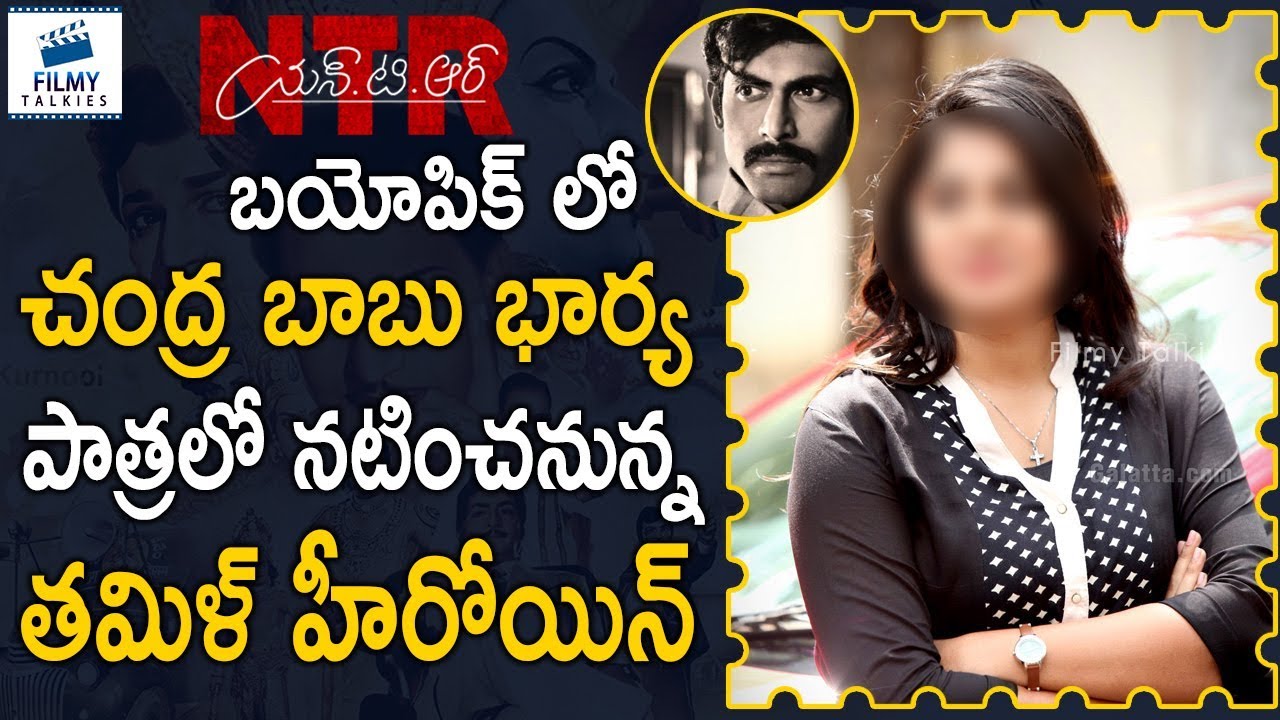 telugu movie 2019 hindi dubbed Tamil Heroien To Play As Rana's Wife in NTR Biopic | #NTR, #Rana, #BalaKrishna | Latest Movie News