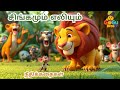 சிங்கமும் எலியும்|The Lion and the Mouse story|Tamil bedtime moral Story for Kids|@GoGu-Bros