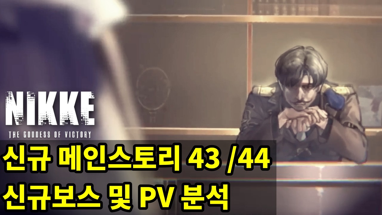 〈승리의 여신 니케〉【열쇠와 행보】신규 메인스토리 43 / 44 감상포인트 살펴보기