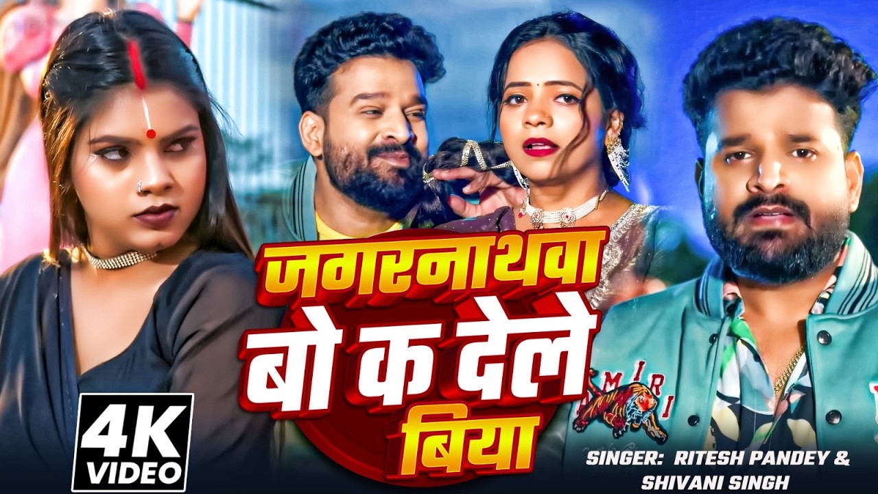 #Ritesh Pandey | Jagnathava Bo | जगनाथवा बो खेला कर गइल | Shivani Singh | Viral Bhojpuri Song