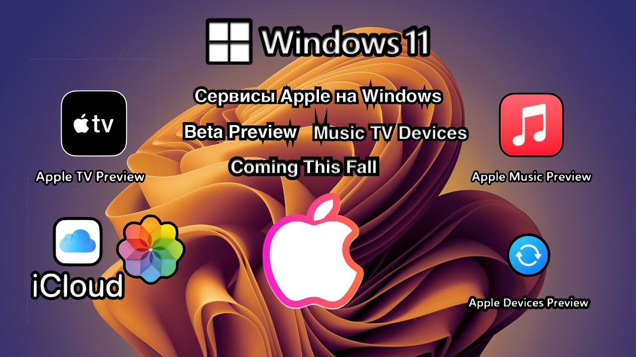 СТАЛИ ДОСТУПНЫ BETA ВЕРСИИ СЕРВИСОВ  Apple |Music, TV, Devices| ПОЧТИ ВСЯ ЭКОСИСТЕМА  В WINDOWS 11