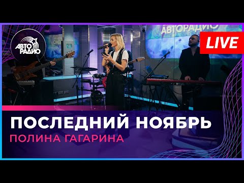 Премьера! Полина Гагарина - Последний Ноябрь (LIVE @ Авторадио)