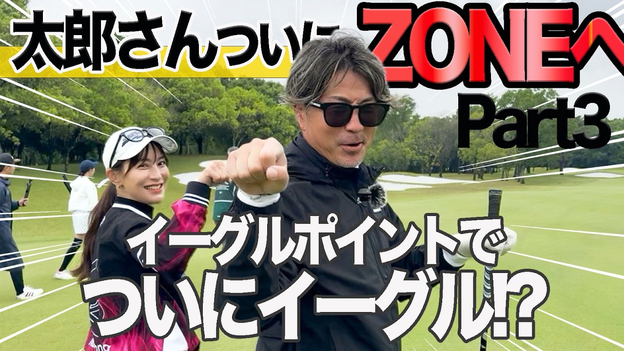 【太郎さんコラボPart3】後半ついに太郎さんがZONE突入！イーグルポイントで初イーグルなるか!?