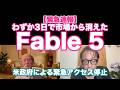 【緊急速報】Fableが3日で消えた!!