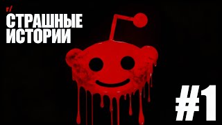 картинка: №1 Страшные истории с Reddit.[r/NoSleep]