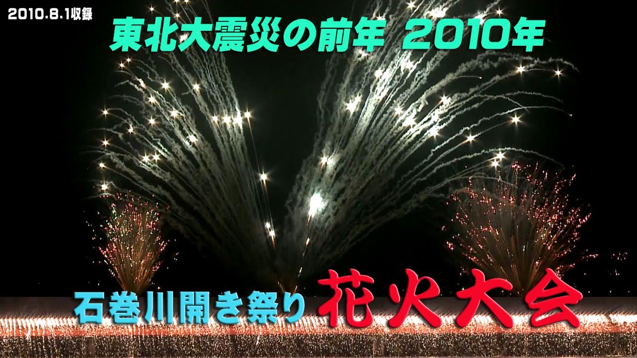 4K 14年前の石巻川開き祭り花火大会 東北／東日本大震災の前年 2010年8 