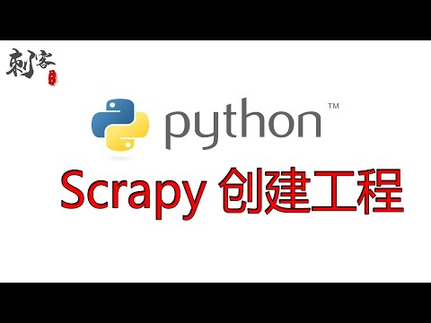 Scrapy创建工程