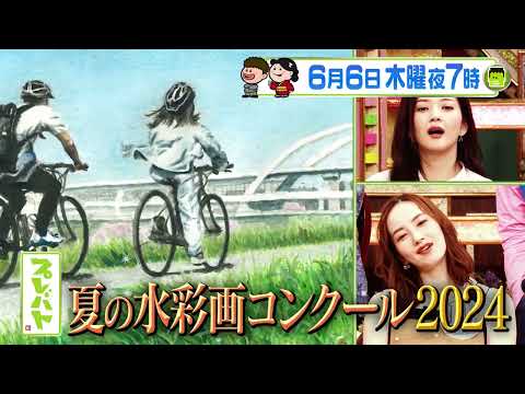 ｢水彩画コンクール2024夏｣＆｢俳句 永世名人“句集完成への道”｣『プレバト!!』6/6(木)【TBS】