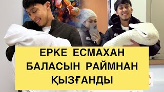 Ерке Есмахан Баласын Раймнан Қызғанды!