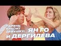 Парень Красит Девушку: Ян Го и Лера Дергилева