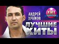 Андрей Храмов  - Лучшие Хиты