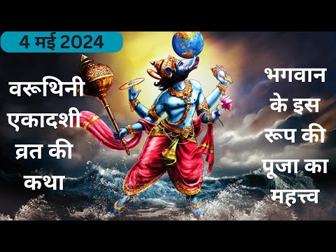 वरूथिनी एकादशी व्रत कथा,भगवान के इस रूप की पूजा का महत्त्व,कथा सुनने का पुण्यफल Kamla Sharma