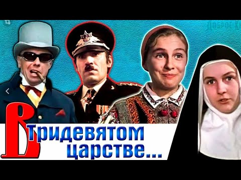 В Тридевятом Царстве 1970