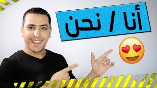 أنا / نحن 😍 الضمائر للصف الأول الابتدائي - ذاكرلي عربي