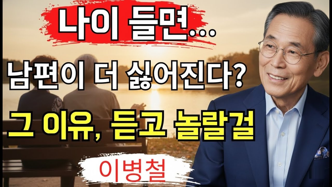 【이병철】왜 여성은 나이가 들수록 남편을 싫어하게 될까｜인간관계의 진실을 말하는 이병철의 가르침