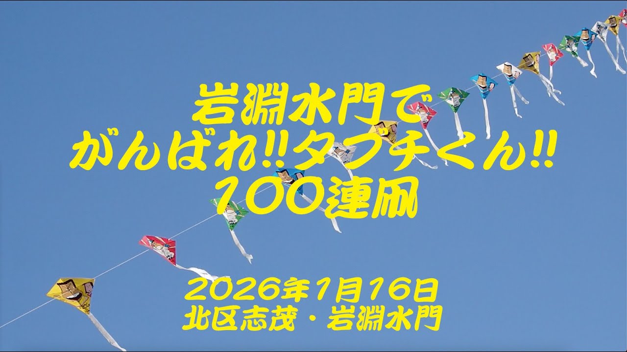 岩淵水門でがんばれ!!タブチくん