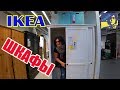 ✿IKEA – ШКАФЫ/ Смотрим Шкафы/ Икеа хранение/ ИКЕА мебель для ДЕТЕЙ/ Ikea Furniture