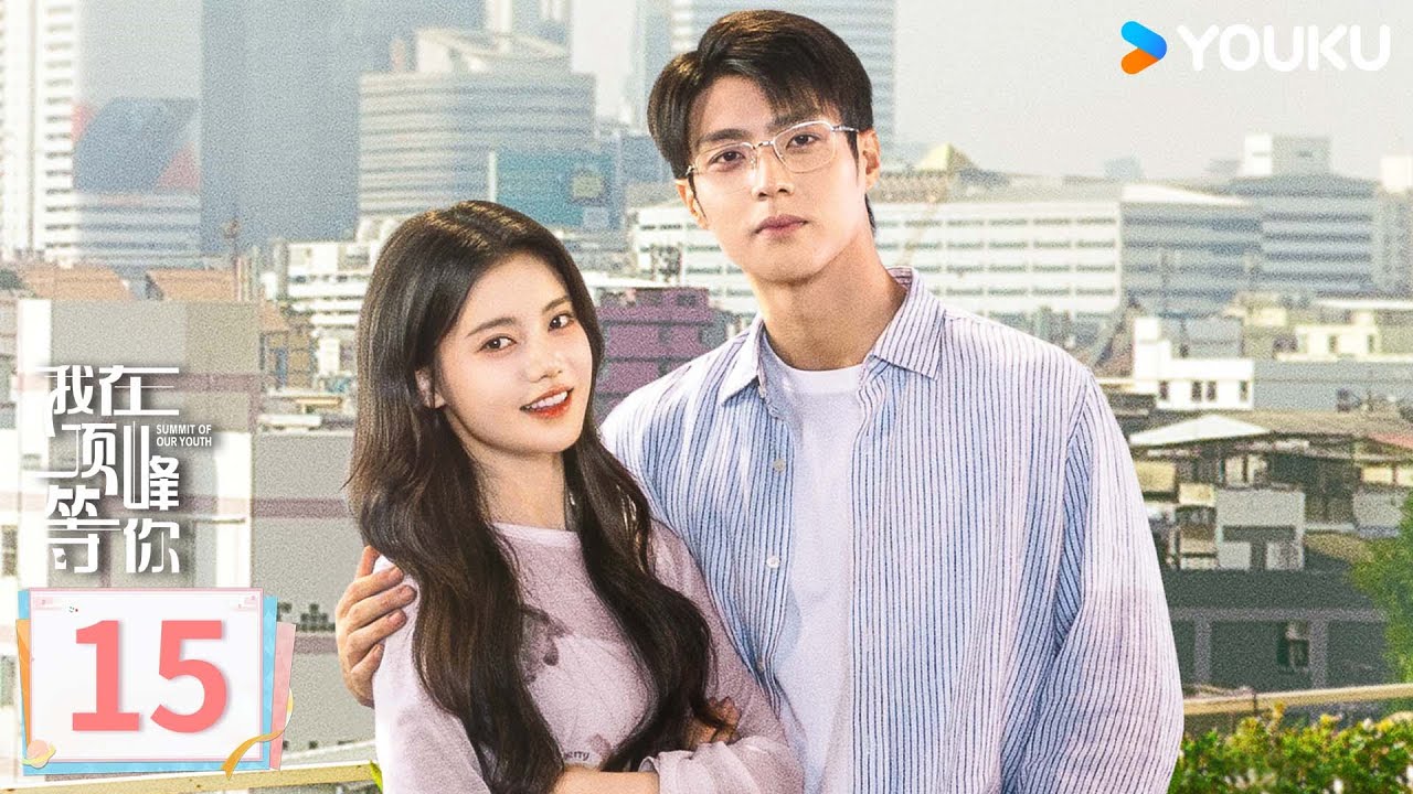 MULTISUB【我在顶峰等你 Summit of Our Youth】EP15：✨孙珍妮携手陈靖可命运爆改顶峰相见！ | 孙珍妮/陈靖可/葛秋谷/屠芷莹 | 剧情 爱情 | 优酷YOUKU
