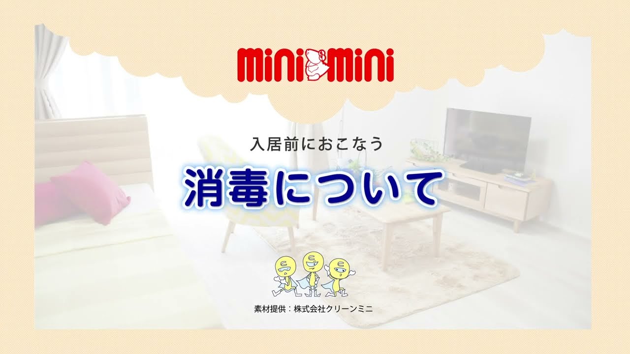 商品 ミニミニの消毒 入居前施工 お部屋探しはminimini ミニミニ で
