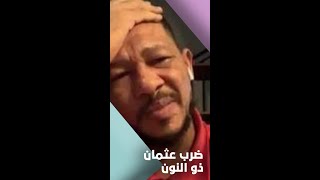   تعرض عثمان ذو النون للضرب والاعتداء في سنار