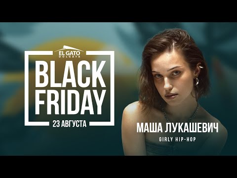 BLACK FRIDAY WORKSHOPS | 23.08.25 | Маша Лукашевич