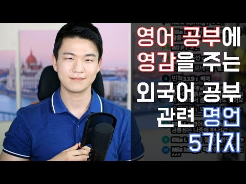 영어 공부에 영감을 주는 외국어 공부 관련 명언 5가지 [KoreanBilly&rsquo;s English]