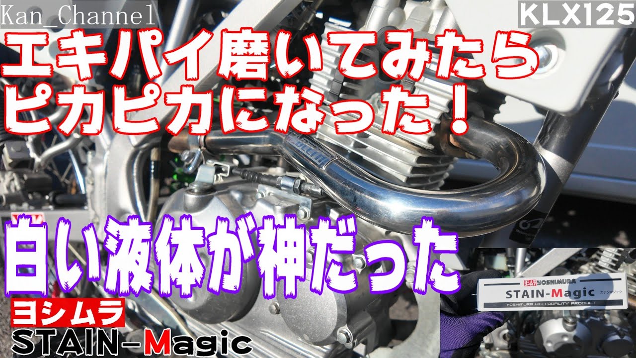 【KLX125】エキパイ磨いてみた　ヨシムラSTAIN-Magic　My Ride Log from NAGOYA JAPAN【121】