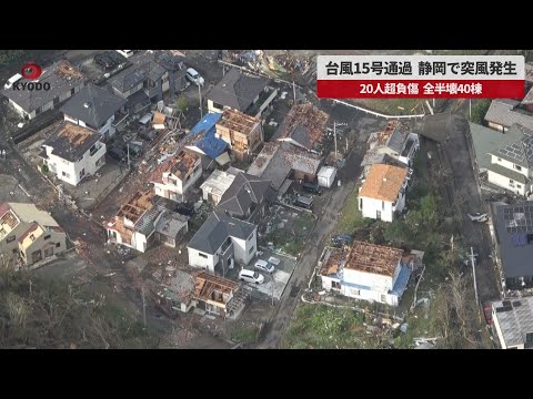 速報】台風15号通過、静岡で突風発生 20人超負傷、全半壊40棟 - YouTube