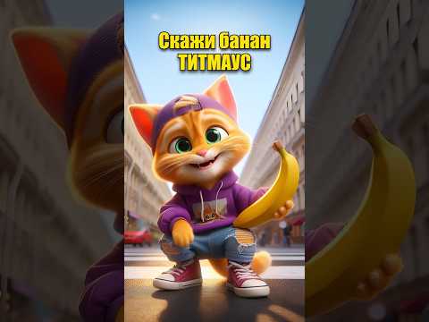 Скажи банан в нейросети | ТИТМАУС #dalle3 #chatgpt #aiart #кот #ии #нейросеть #мультик