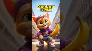 Скажи банан в нейросети | ТИТМАУС #dalle3 #chatgpt #aiart #кот #ии #нейросеть #мультик
