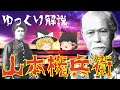 【ゆっくり解説】日本海軍の父「山本権兵衛」！日露戦争を勝利に導いた彼の激動の生涯をわかりやすく解説！