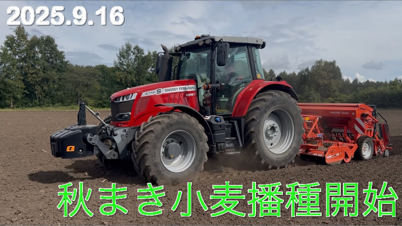 【2025.9.16】秋まき小麦（ゆめちから）播種開始　　　北海道美幌町