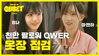 [EN] QWER 기타즈!🎸 마젠타&히나의 옷장 최초 공개! [쇼미더클로젯2 EP.11]