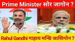 Rahul Gandhi आ Prime Minister (गाहाय मन्थ्रि जासिगोन ? BJP आ बोरै जाखो ? Bodo video