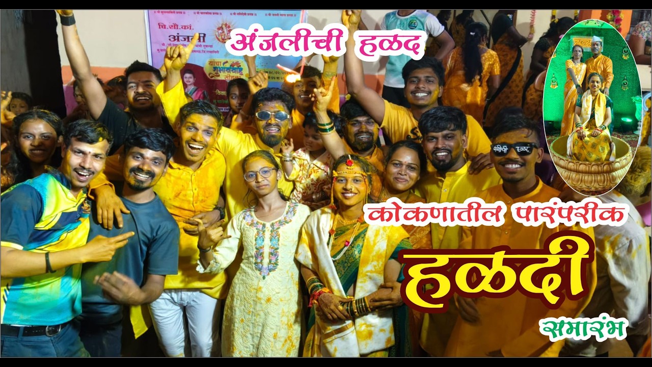 कोकणातील पारंपरिक हळद समारंभ 💛 | Konkani Haldi Ceremony #explore #kokan #haldi #kokani_vlog