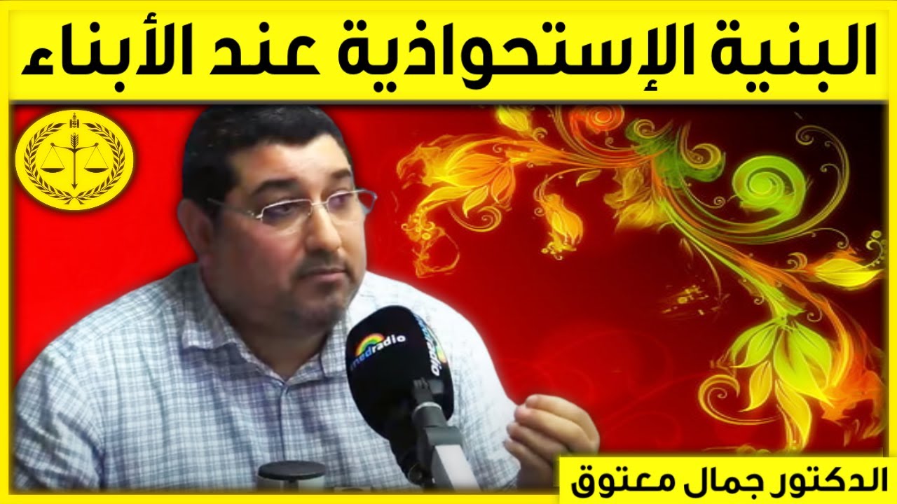 البنية الإستحواذية عند الأبناء | مع المحلل | حلقة من الأرشيف | مامون مبارك الدريبي | Mamoun Dribi