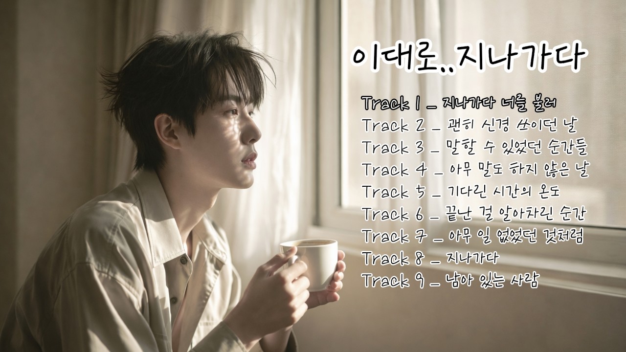 짝사랑은 이렇게 끝난다 | 지나가다 너를 불러