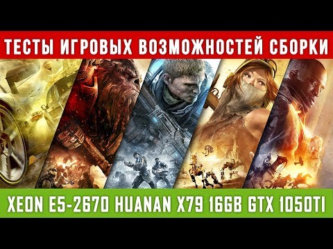 Еще один тест сборки Xeon E5-2670 Huanan x79 16Gb GTX 1050Ti - тестирование в играх сборки из Китая