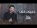 ماجد المهندس خذيتي كلي حصريا 2022