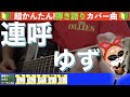 🔰【コード付き】連呼 / ゆず 弾き語り ギター初心者