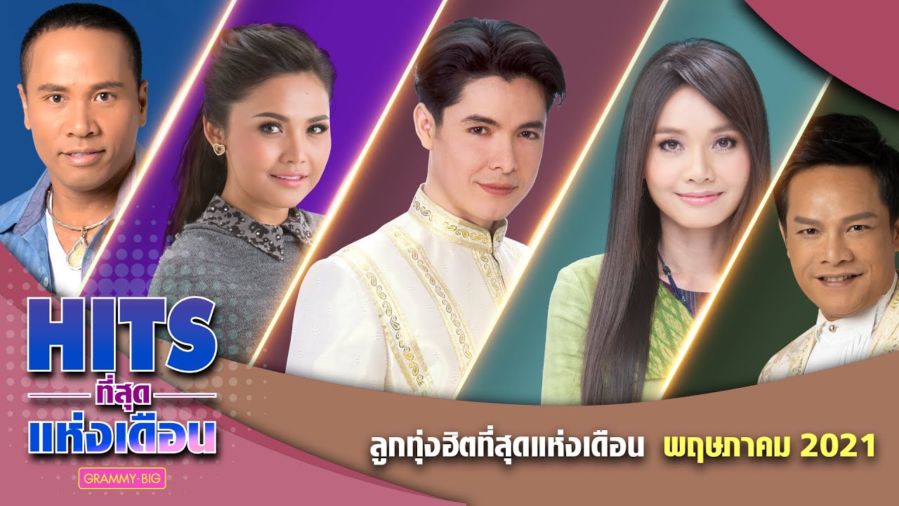 ลูกทุ่งฮิตที่สุดแห่งเดือน พฤษภาคม 2564 |  เรวัตตะลาฮัก, ยังฮักไผอีกได้บ่, วันที่บ่มีอ้าย