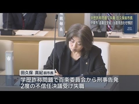 学歴詐称問題で失職の田久保真紀前市長への退職金支払い一時差し止め