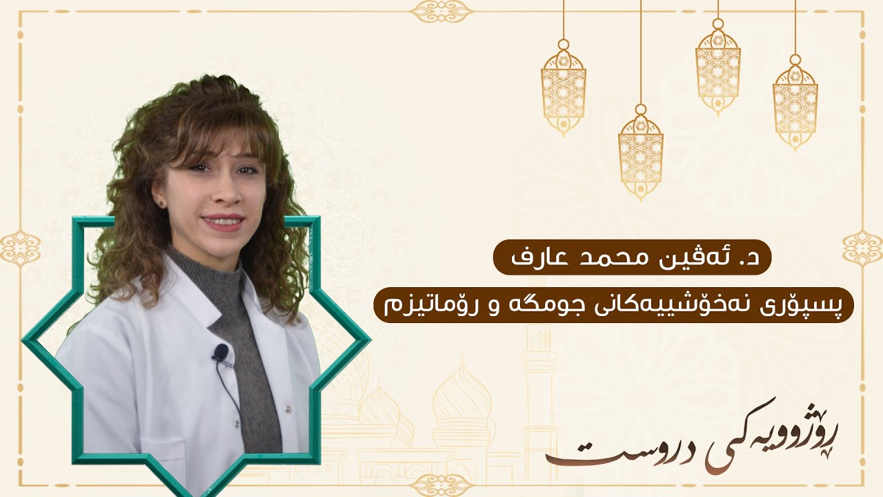 رێنمایی د.ئەڤین محمد عارف   دەربارەی نەخۆشییەکانی رۆماتیزم و رۆژووگرتن