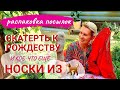 РАСПАКОВКА посылок. Носки из любимца. Готовлюсь к рождеству.